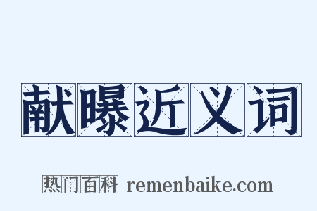 献曝近义词是什么意思的图片